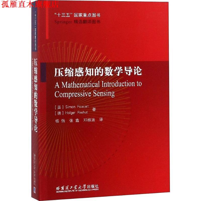 【正版书】 压缩感知的数学导论 (美)西蒙·福卡特(Simon Foucart),(德)霍尔格·豪乌特(Holger Rauhut) 哈尔滨工业大学出版社