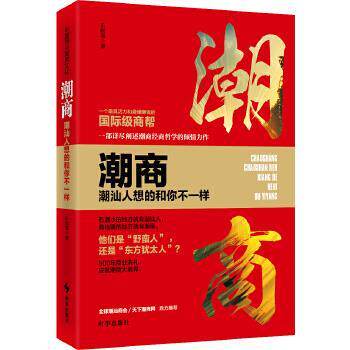 【正版】潮商-潮汕人想的和你不一样 时事出版社 乐晓瑞 乐晓瑞