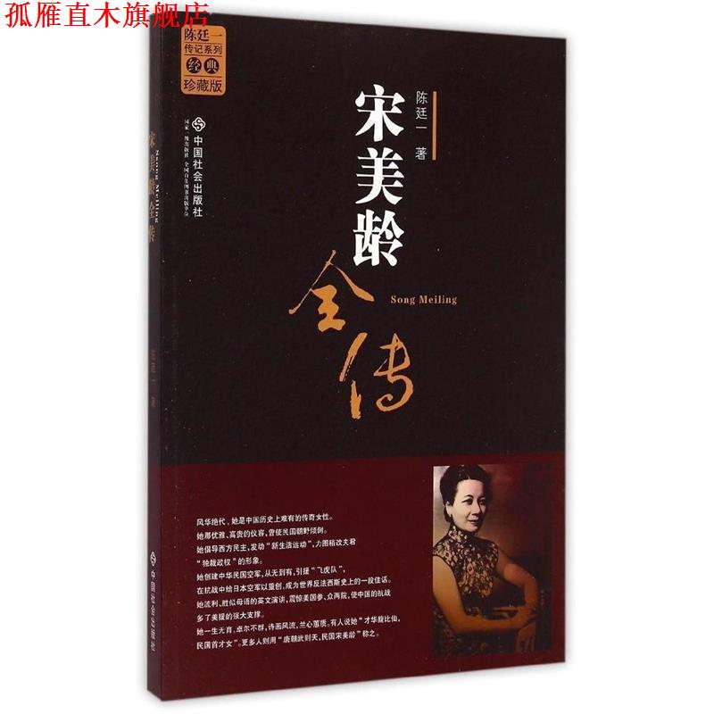 【正版书】 陈廷一传记系列:宋美龄全传 陈廷一 著 中国社会出版社