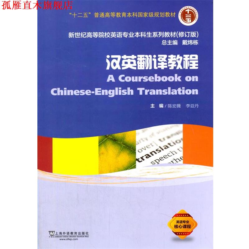 【正版书】 汉英翻译教程 陈宏薇,李亚丹 上海外语教育出版社