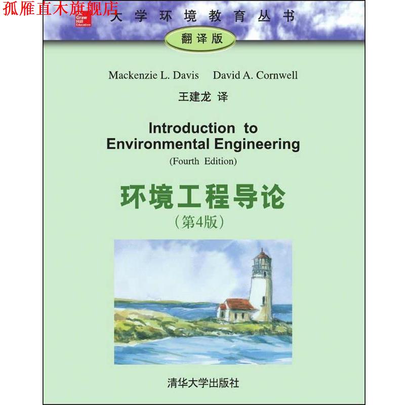 【正版书】 环境工程导论 Mackenzie L Davis 清华大学出版社