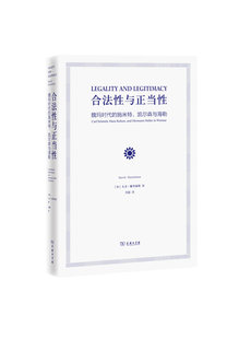 【正版书】合法性与正当性：魏玛时代的施米特、凯尔森与海勒 [加拿大]大卫u0026middot;戴岑