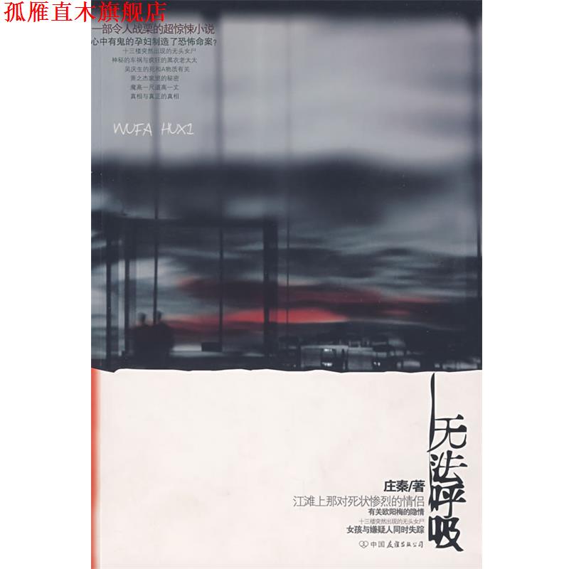 【正版书】 无法呼吸 庄秦 著 中国友谊出版公司