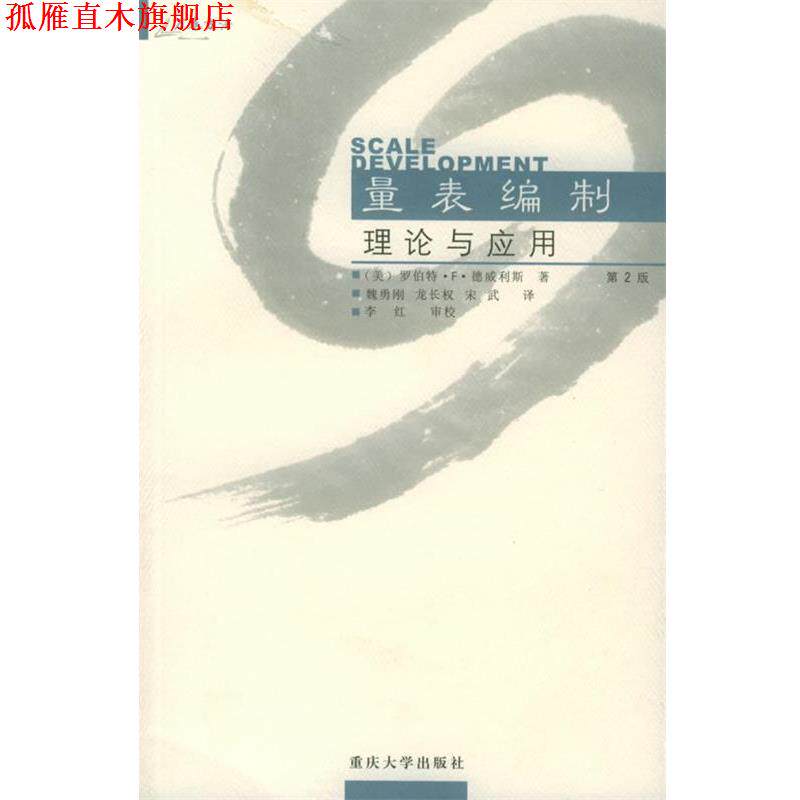 【正版书】 量表编制：理论与应用——万卷方法 （美）德威利斯 著,魏勇刚,龙长权,宋武 译 重庆大学出版社