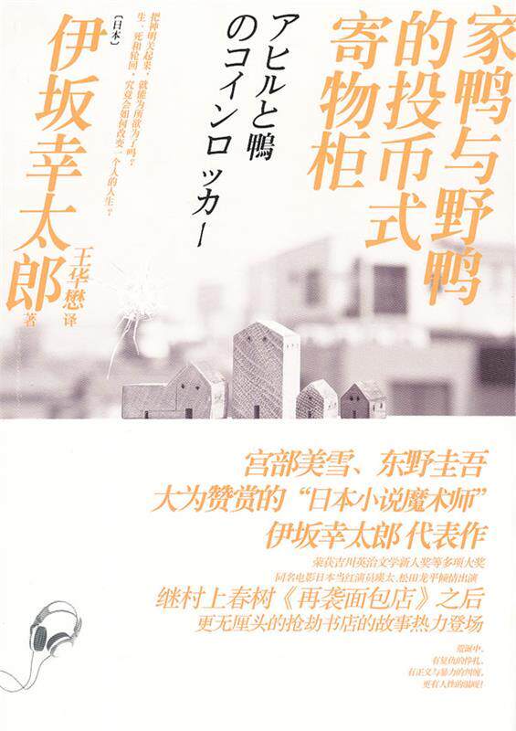 【正版书】 家鸭与野鸭的投币式寄物柜 (日)伊坂幸太郎　著,王华懋　译 译林出版社