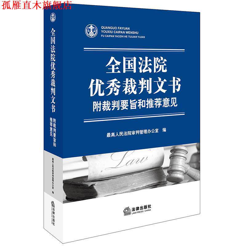 【正版书】 全国法院裁判文书:附裁判要旨和意见 人民法院审判管理办公室 编 法律出版社