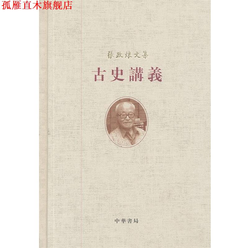 【正版书】 古史讲义--张政烺文集 张政烺 著 中华书局