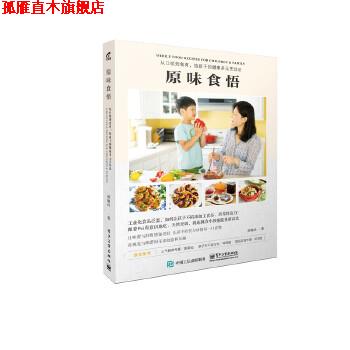 【正版书】 原味食悟:从口欲到食育，给孩子的健康多元烹饪法 邱佩玲　著 电子工业出版社