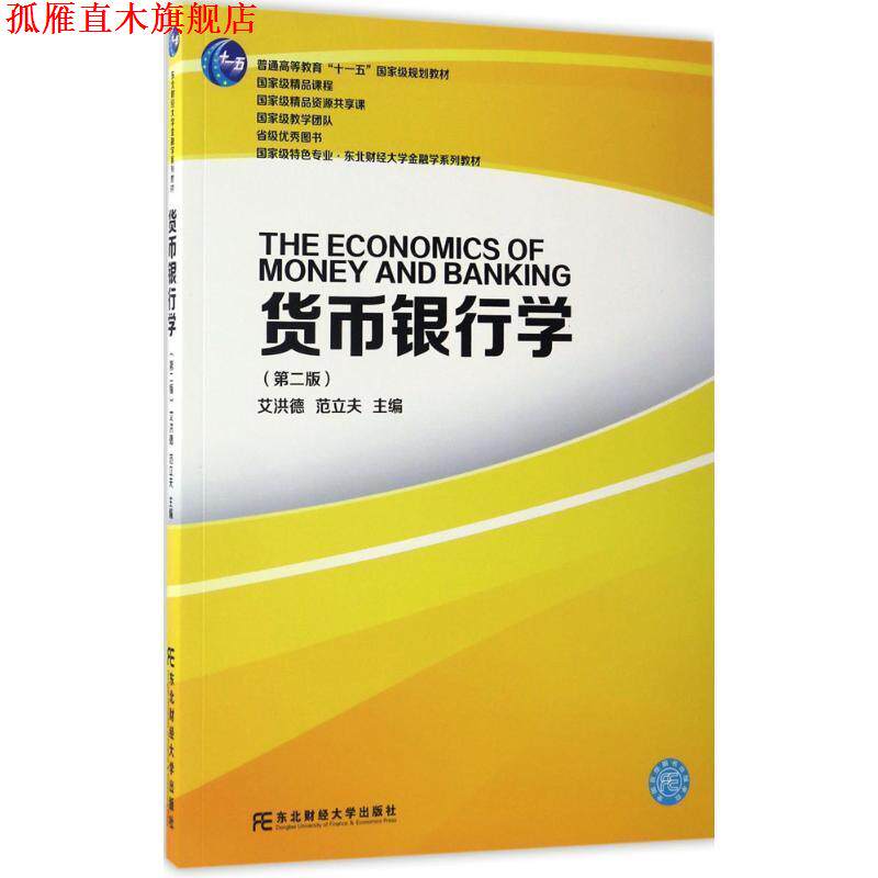【正版书】 货币银行学 艾洪德 范立夫 东北财经大学出版社有限责任公司