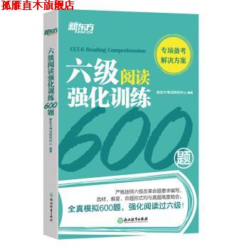 【正版书】 新东方 六级阅读强化训练600题 新东方考试研究中心 著 浙江教育出版社