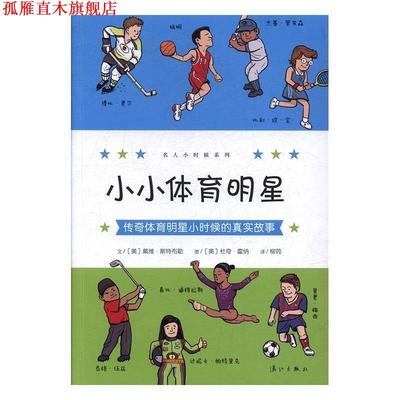【正版书】 小小体育明星:传奇体育明星小时候的真实故事 文[美]戴维斯特布勒 图[美]杜奇霍纳 译柳筠 漓江出版社