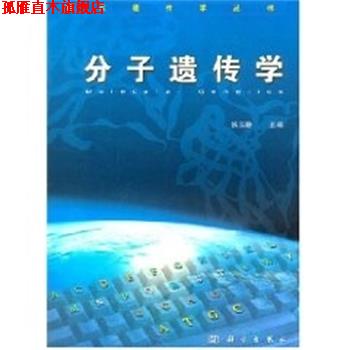 【正版书】 分子遗传学 现代遗传学丛书 张玉静 科学出版社