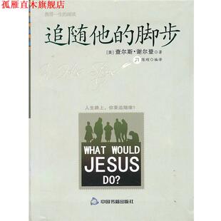 【正版书】 追随他的脚步 (美)查尔斯.谢尔登 中国书籍出版社