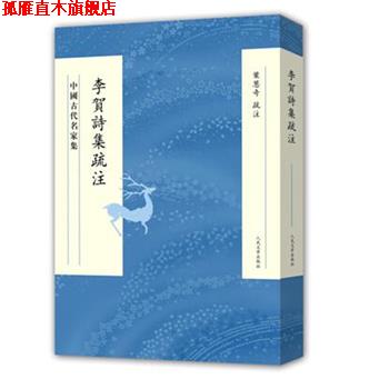 【正版书】 李贺诗集疏注 叶葱奇疏 注 人民文学出版社