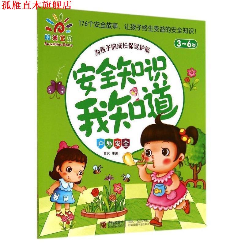 【正版书】 安全知识我知道 童茗 青岛出版社
