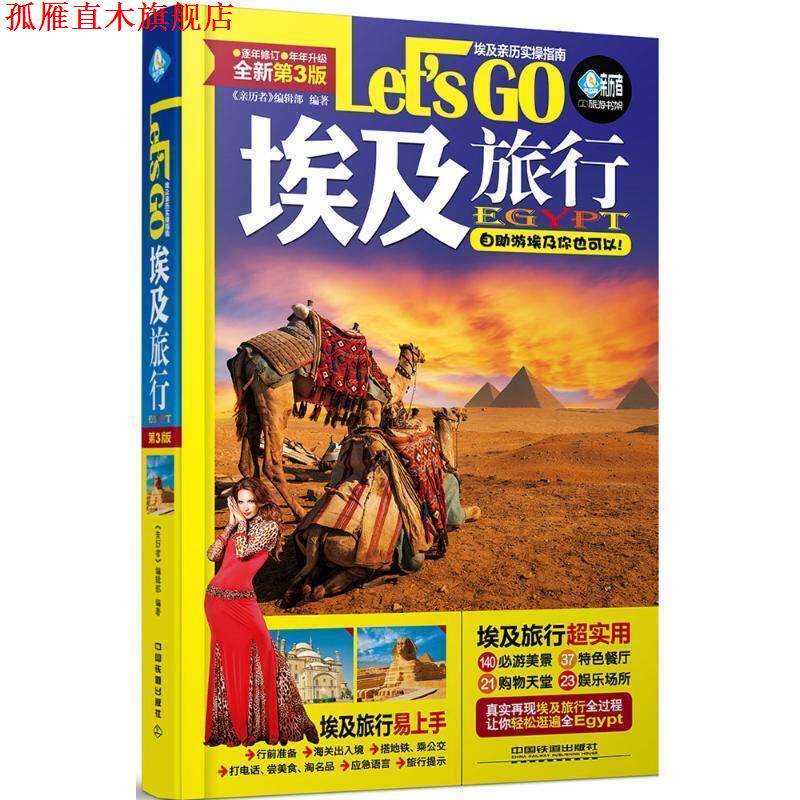 【正版书】 埃及旅行 Let’s Go 《亲历者》编辑部 中国铁道出版社