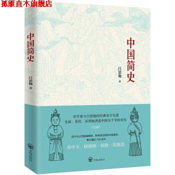 【正版书】 中国简史 吕思勉 著 开明出版社