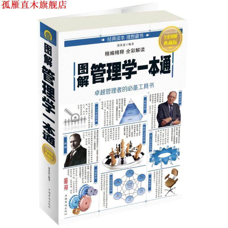 【正版书】 图解管理学一本通 刘茗溪 著 中国华侨出版社