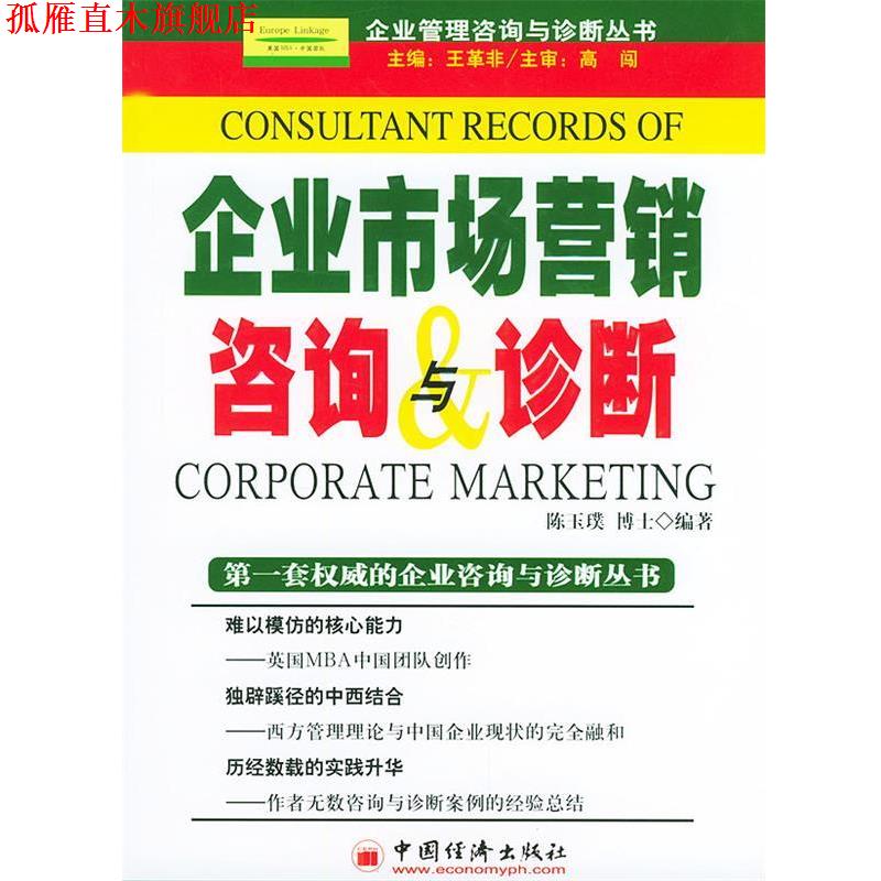 【正版书】 企业市场营销咨询与诊断 王革非 主编,陈玉璞 编著 中国经济出版社