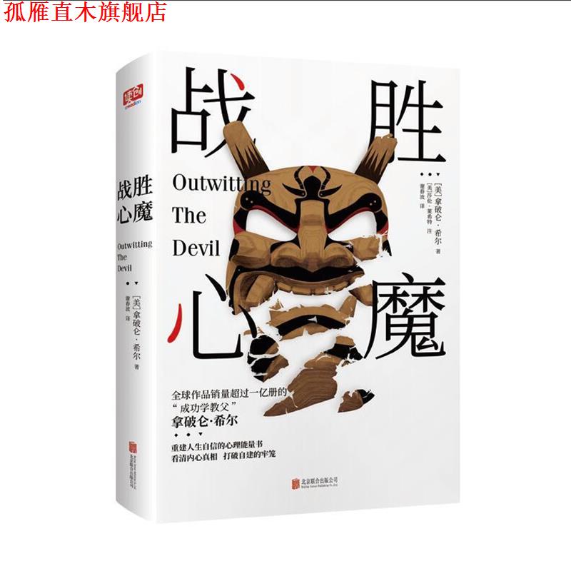 【正版书】 战胜心魔 拿破仑·希尔著谢春波译联合读创出品 北京联合出版有限公司
