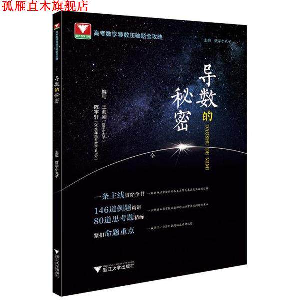 【正版书】 导数的秘密 王海刚,陈宇轩 浙江大学出版社