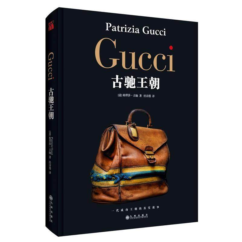 【正版书】 GUCCI:古驰王朝 [意大利]柏翠莎·古驰 九州出版社