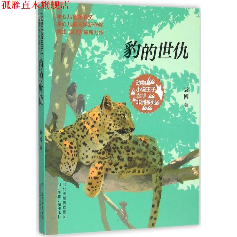 【正版书】 动物小说王子袁博非洲系列-豹的世仇 袁博 著 河北少年儿童出版社