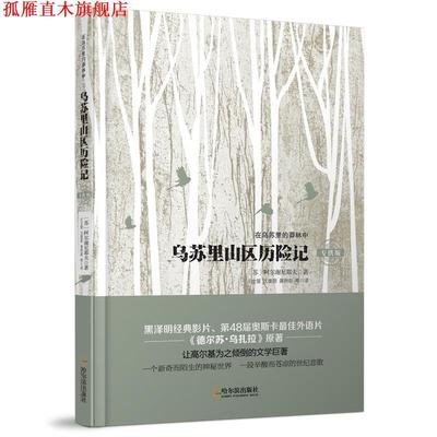 【正版书】 在乌苏里的莽林中:乌苏里山区历险记 弗克阿尔谢尼耶夫 哈尔滨出版社
