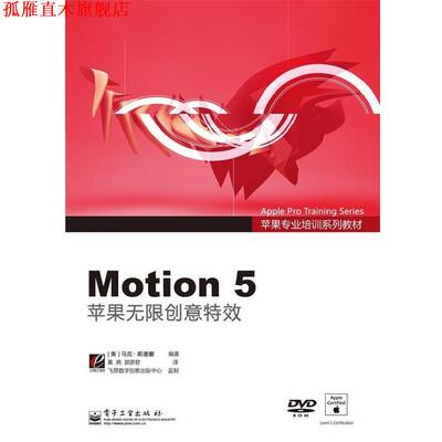 【正版书】 Motion5苹果无限创意 Mark Spencer(马克·斯潘塞) 电子工业出版社