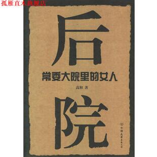 【正版书】 后院:常委大院里的女人 高和 著 中国友谊出版公司