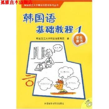 【正版书】 韩国西江大学韩国语教材系列丛书:韩国语基础教程1 苗春梅,金龙 著,韩国西江大学韩国语教育院 编 外语教学与研究出版