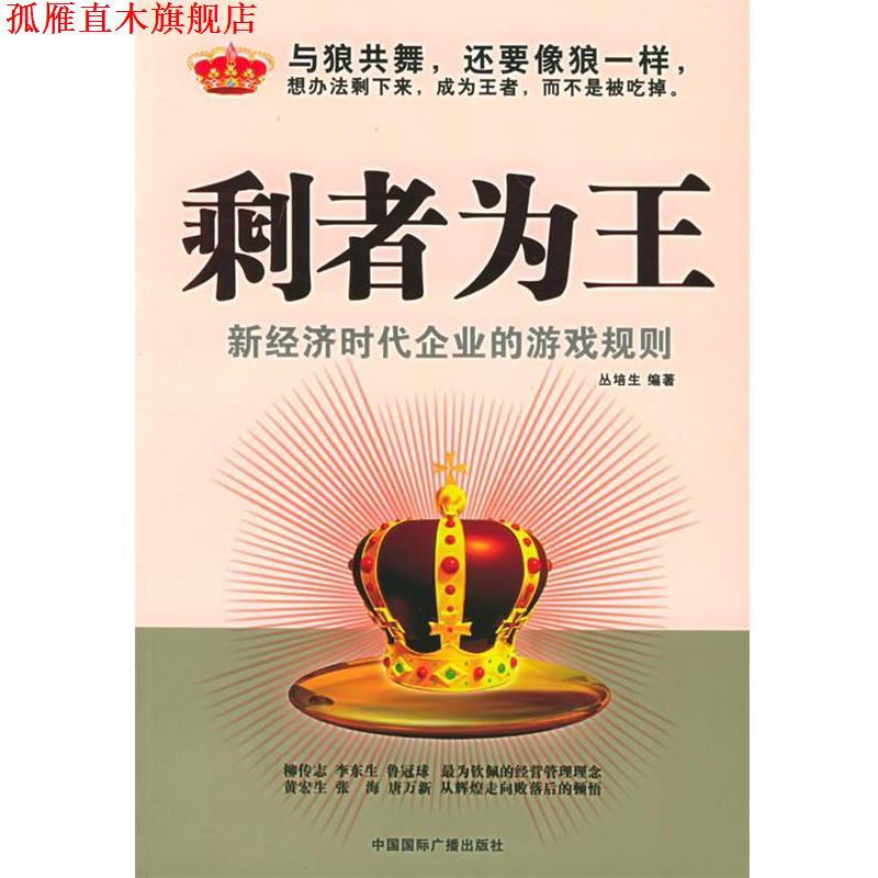 【正版书】 剩者为王 丛培生 编著 中国国际广播出版社
