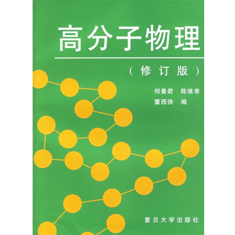 【正版书】 高分子物理 何曼君 等编 复旦大学出版社
