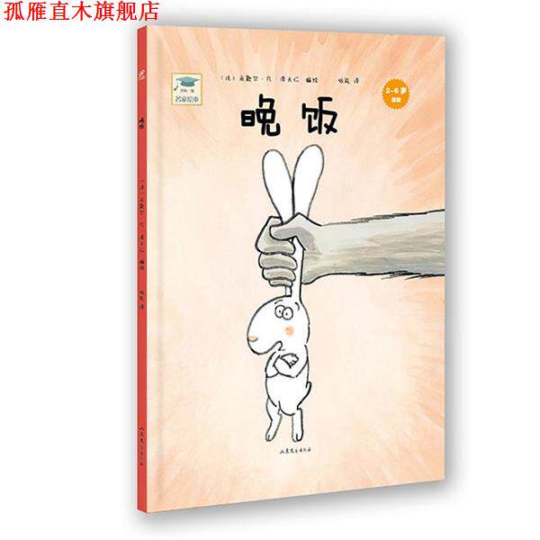 【正版书】 开心一刻名家绘本:晚饭 (法)米歇尔·凡·泽夫仁 编绘,依岚 译 山东文艺出版社