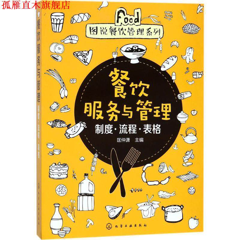 【正版书】 餐饮服务与管理 匡仲潇 主编 化学工业出版社