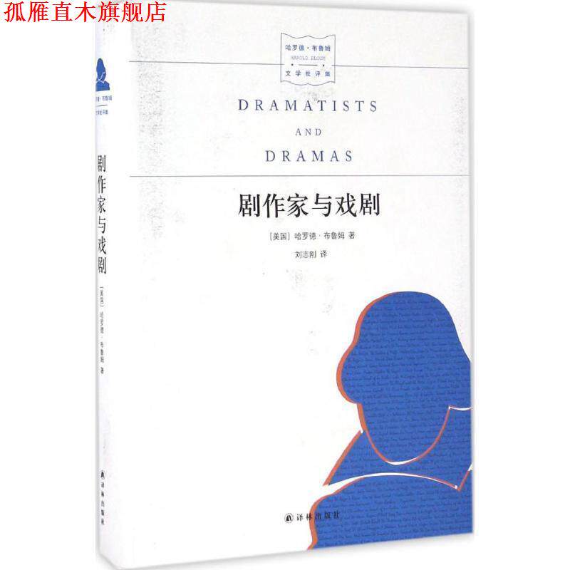 【正版书】 名家文学讲坛:剧作家与戏剧 [美] 哈罗德·布鲁姆 著,刘志刚 译 译林出版社