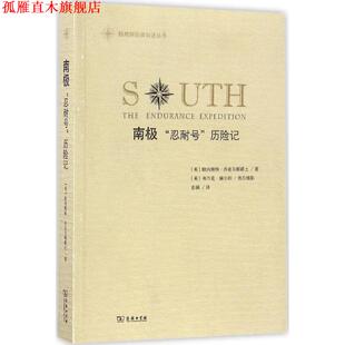 【正版书】 南极 (英)欧内斯特·沙克尔顿爵士(Ernest Shackleton) 著,(英)弗兰克·赫尔利 摄影,彭颖 译 商务印书馆