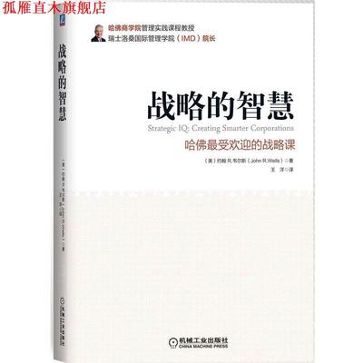 【正版书】 战略的智慧-哈佛的战略课 (美)韦尔斯　著,王洋　译 机械工业出版社