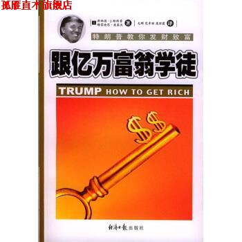 【正版书】 跟亿万富翁学徒：教你发财致富 [美]唐纳德·J·特郎普梅雷迪思·麦基沃 经济日报出版社