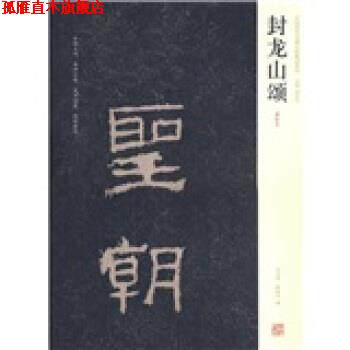 【正版书】 中国历代名碑名帖精选系列·封龙山颂:清拓本 刘文华,薛海洋 编 河南美术出版社