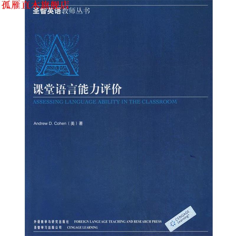 【正版书】 课堂语言能力评价 (美)科恩(Cohen,A.D) 著 外语教学与研究出版社