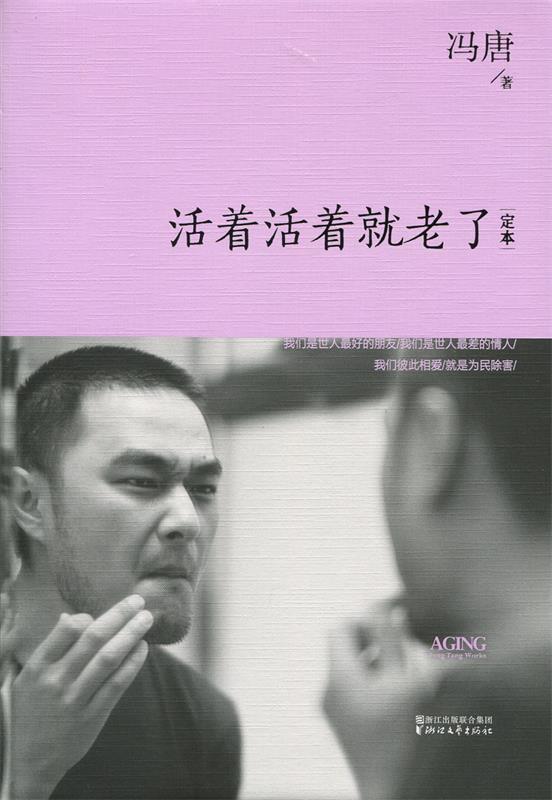 【正版书】 活着活着就老了精装 冯唐 浙江文艺出版社