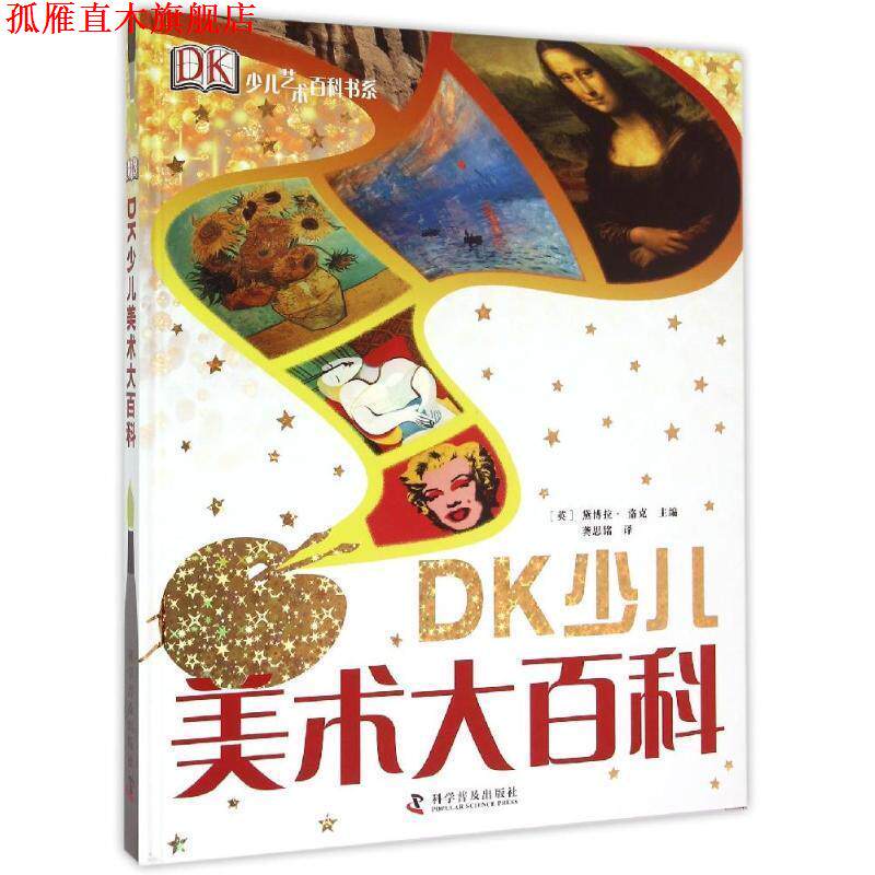 【正版书】 DK少儿美术大百科 [英] 黛博拉·洛克 著,龚思铭 译 科学普及出版社