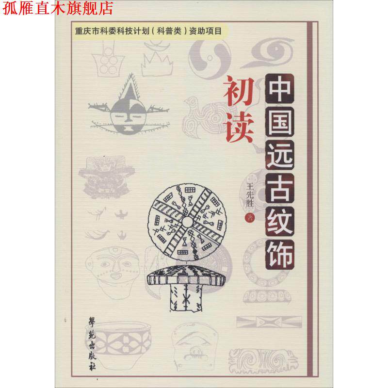 【正版书】 中国远古纹饰初读 王先胜 著 学苑出版社