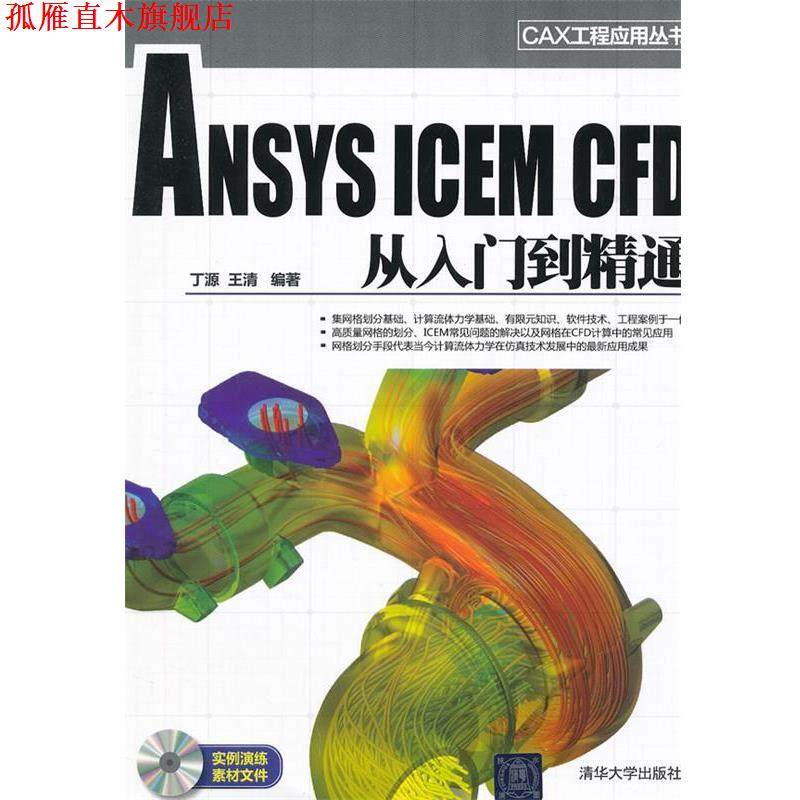 【正版书】 ANSYS ICEM CFD 从入门到精通 丁源,王清 著 清华大学出版社