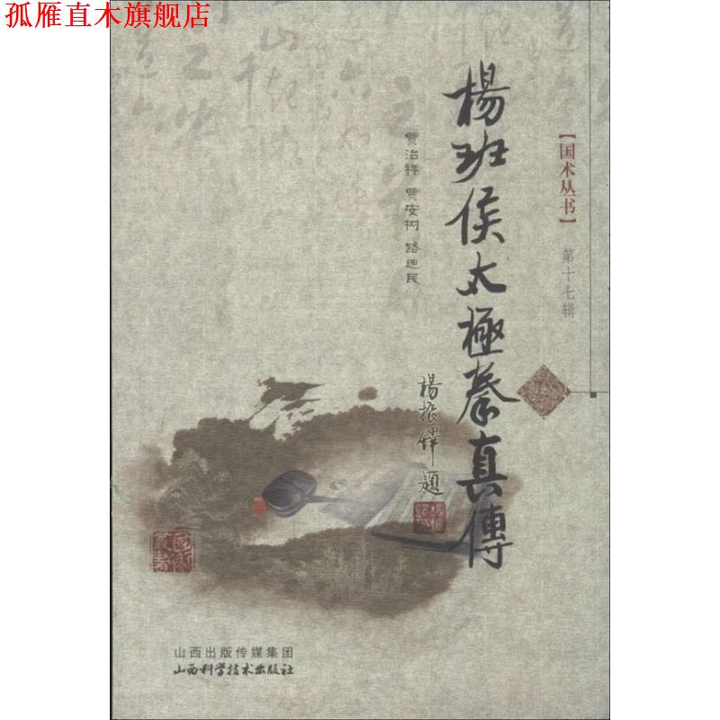 【正版书】 杨班侯太极拳真传 贾治祥,贾安树,路迪民 著 山西科学技术出版社
