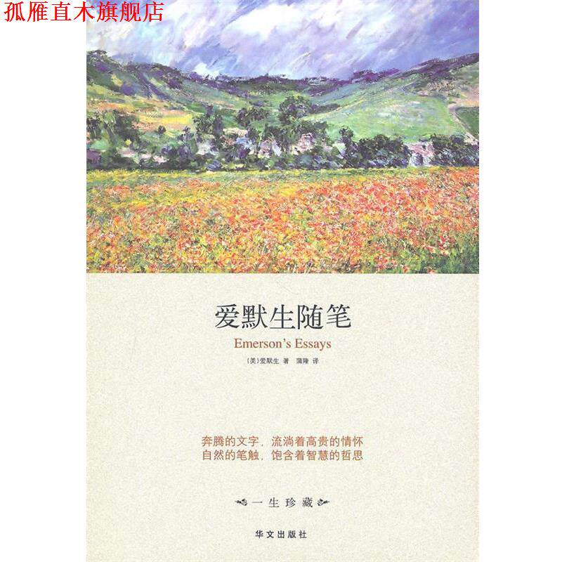 【正版书】 精装版 爱默生随笔 (美)爱默生 著,蒲隆 译 华文出版社