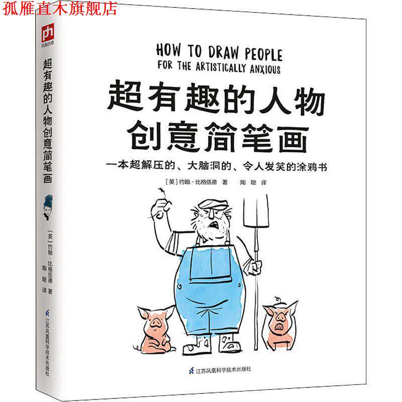 【正版书】 超有趣的人物创意简笔画 (英)约翰·比格伍德(John Bigwood) 江苏科学技术出版社