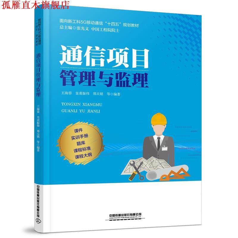 【正版书】 通信项目管理与监理 海蓉,皇甫振伟,郑天 中国铁道出版社