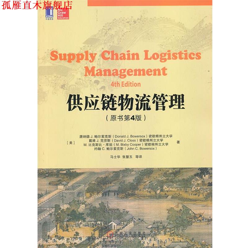 【正版书】 供应链物流管理 (美)鲍尔索克斯 等著,马士华 等译 机械工业出版社